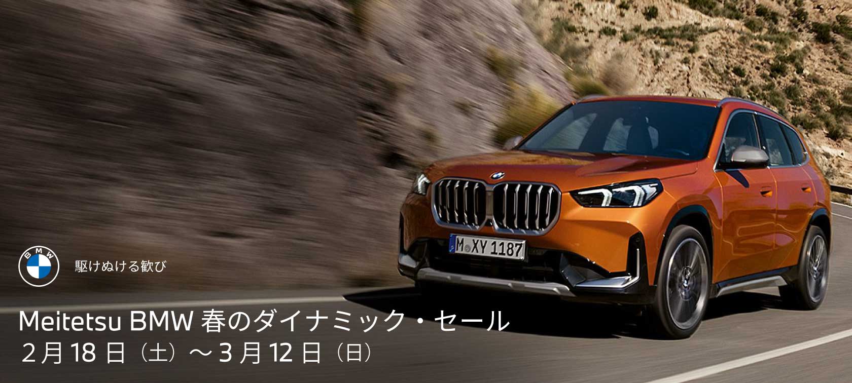 Meitetsu BMW春のダイナミック・セール