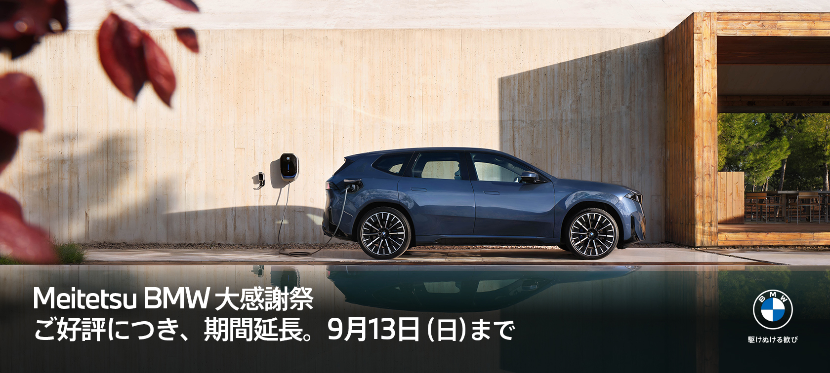 Meitetsu BMW 大感謝祭