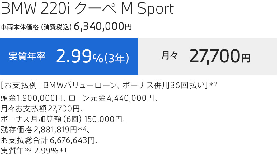 2 COUPE　支払例