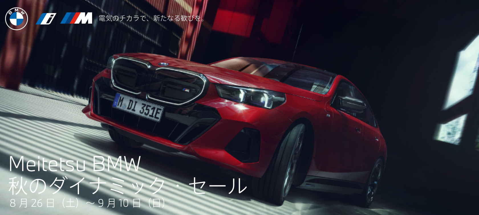 Meitetsu BMW秋のダイナミック・セール
