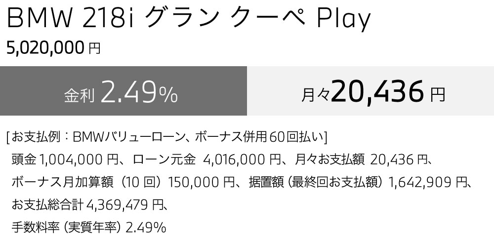 218i ｸﾞﾗﾝｸｰﾍﾟPlay お支払い例