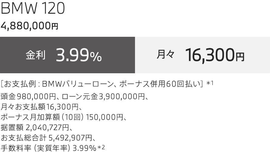 BMW 120 支払例