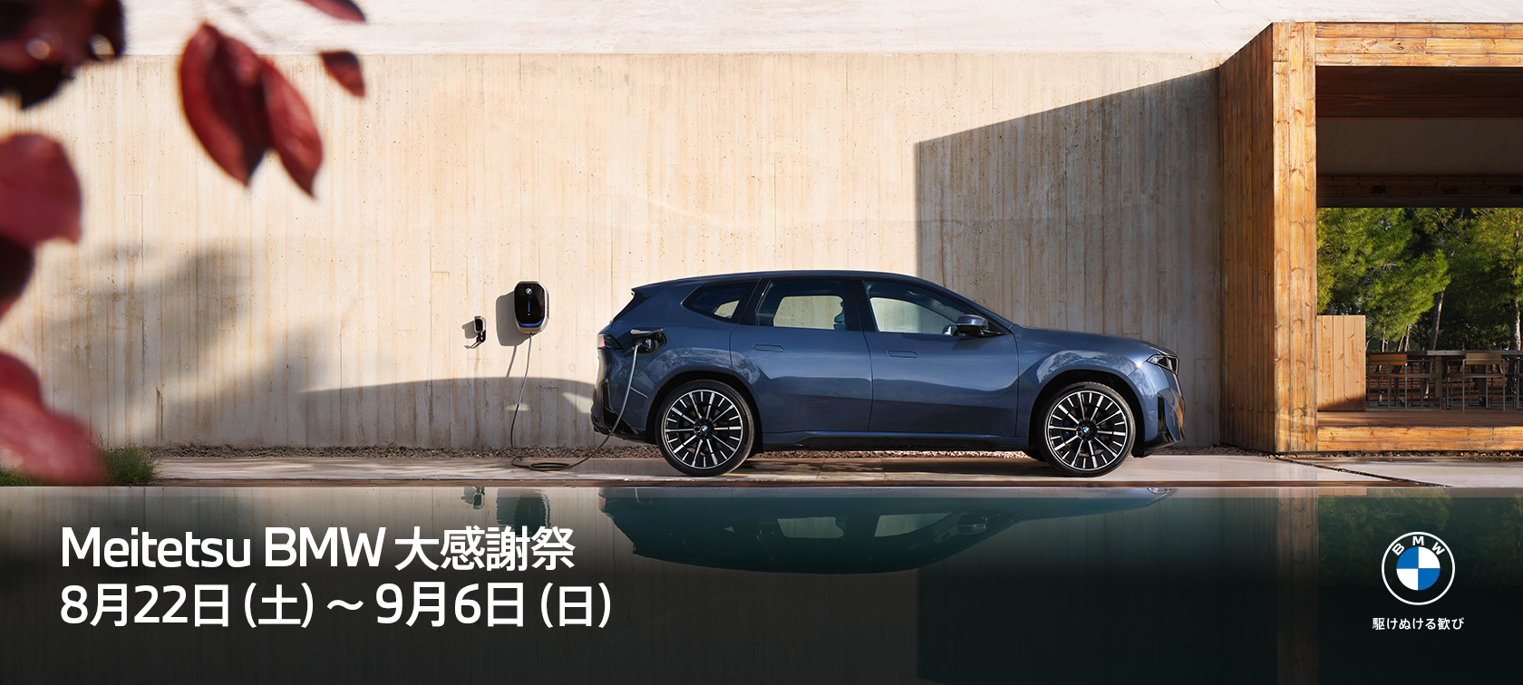 Meitetsu BMW 大感謝祭