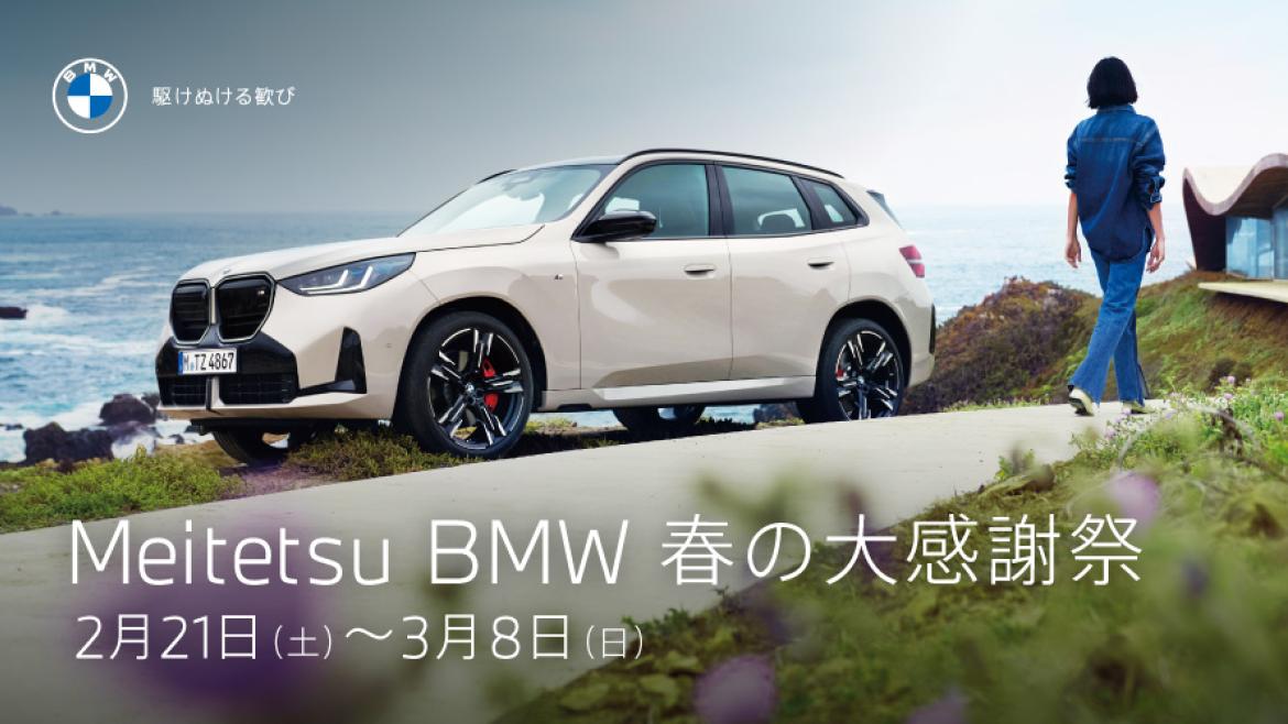 Meitetsu BMW 春の大感謝祭
