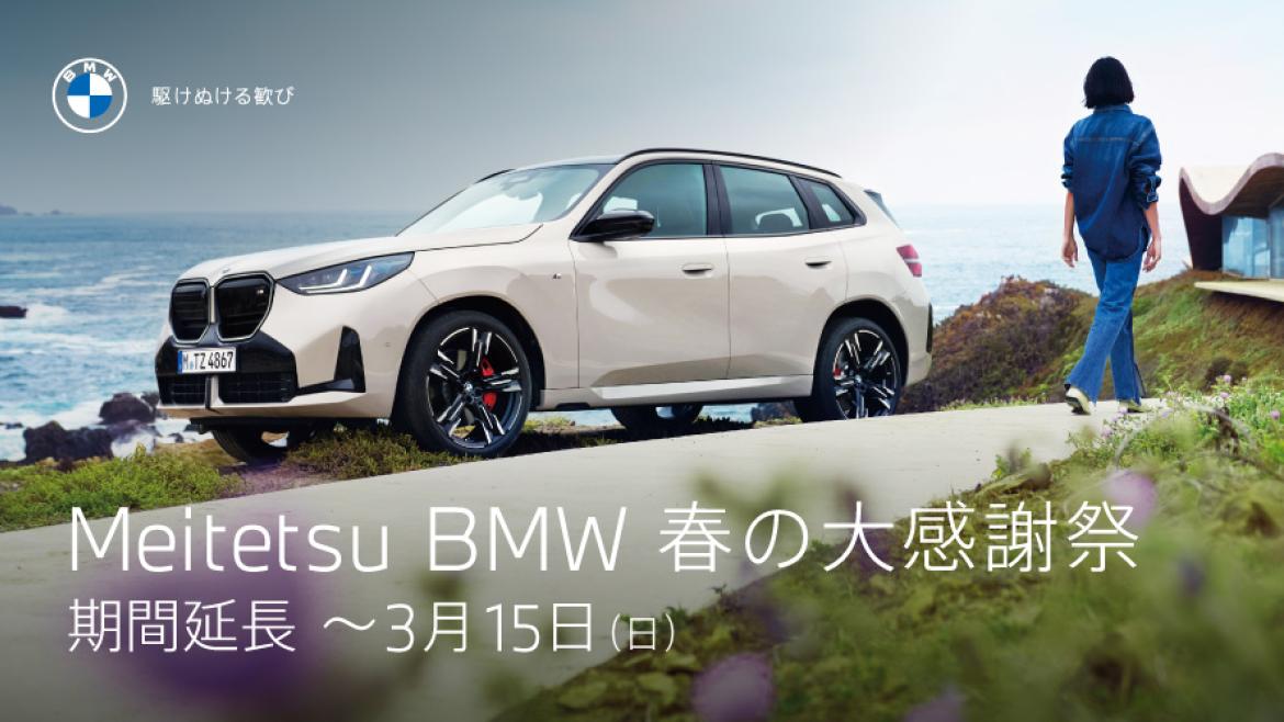 Meitetsu BMW 春の大感謝祭 