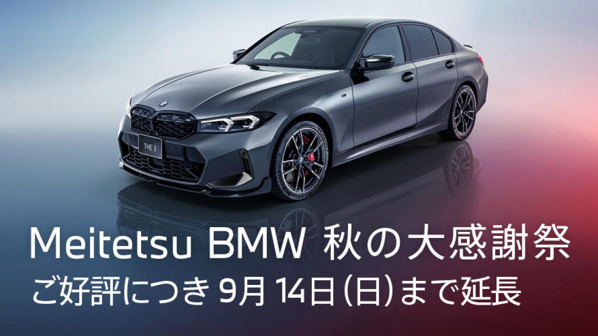 Meitetsu BMW 秋の大感謝祭
