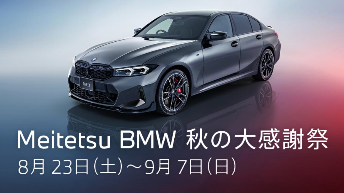 Meitetsu BMW 秋の大感謝祭