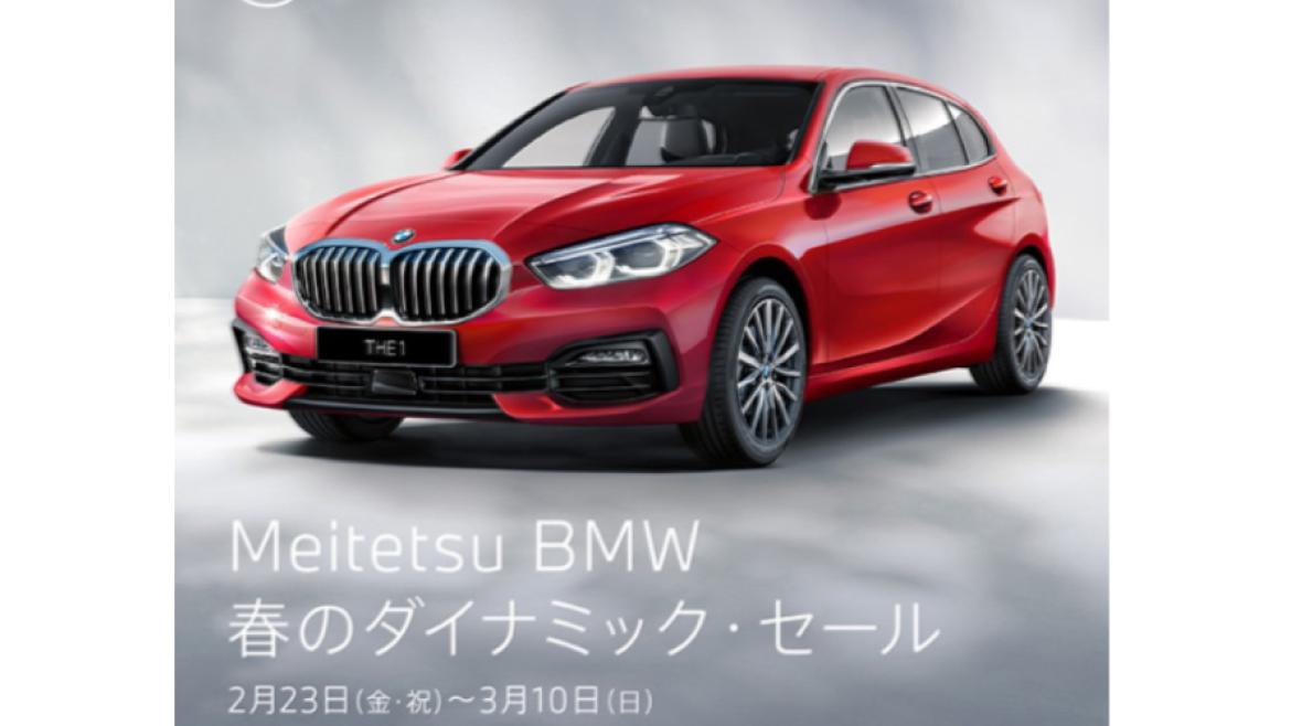 Meitetsu BMW春のダイナミック・セール